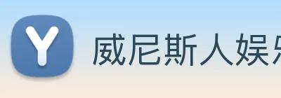 威尼斯人娱乐网站 Logo